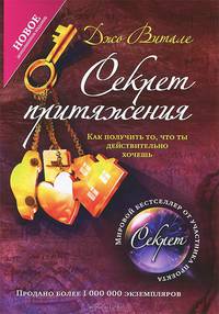 Секрет притяжения. Как получить то, что ты действительно хочешь