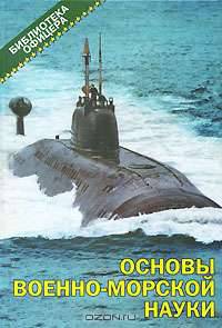 Основы военно-морской науки