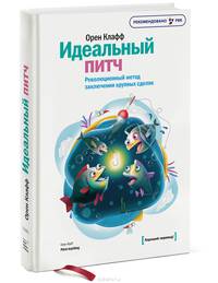 Идеальный питч. Революционный метод заключения крупных сделок