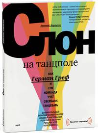 Слон на танцполе. Как Герман Греф и его команда учат Сбербанк танцевать