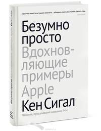 Безумно просто. Вдохновляющие примеры Apple