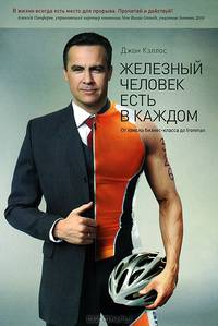 Железный человек есть в каждом. От кресла бизнес-класса до Ironman - 2 изд.