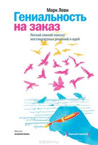 Гениальность на заказ. Легкий способ поиска нестандартных решений и идей