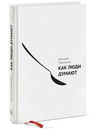 Как люди думают?