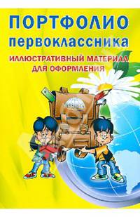 Портфолио первоклассника. Иллюстративный материал для оформления. Книжка-вкладыш. ФГОС