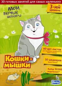 Кошки-мышки. 3-ий уровень. 30 готовых занятий для самых маленьких. Методические рекомендации к занятиям творчеством. Для детей от 1, 5 лет