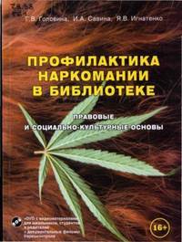 Профилактика наркомании в библиотеке. Правовые и социально-культурные основы
