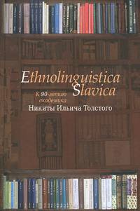 Ethnolinguistica Slavica. К 90-летию академика Никиты Ильича Толстого