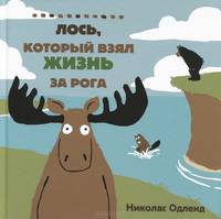 Лось, который взял жизнь за рога