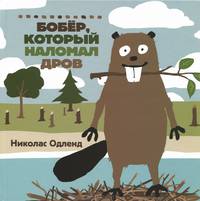 Бобер, который наломал дров