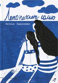 Лето пахнет солью 2-е изд.