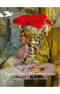 Таинство Причастия. Для тех, кто хочет быть с Богом (нов.тираж)