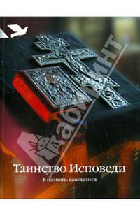 Таинство Исповеди. В помощь кающимся (нов.тираж)