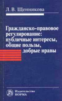 Гражданско-правовое регулирование. Публичные интересы, общие пользы, добрые нравы. Монография