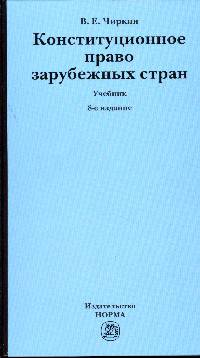 Конституционное право зарубежных стран: Учебник / В.Е. Чиркин. - 8-e изд., перераб. и доп., (Гриф)