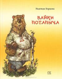 Байки Потапыча