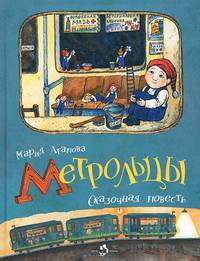 Метрольцы. Сказочная повесть