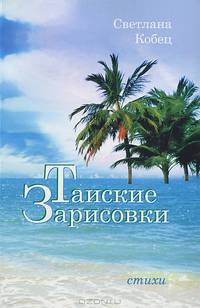 Тайские зарисовки. Стихи