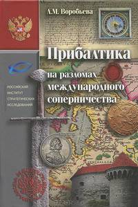 Прибалтика на разломах международного соперничества