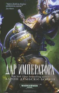 Дар Императора (16+)