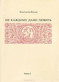 Не каждому дано любить. Книга 3. Стихи