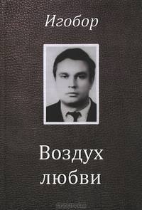 Воздух любви. Стихотворения и хронологическая поэма