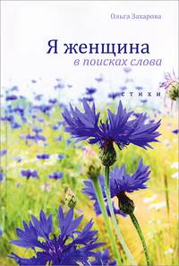 Я женщина в поисках слова. Стихи