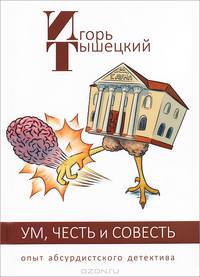 Ум, честь и совесть. Опыт абсурдистского детектива