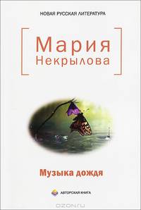 Музыка дождя: стихи