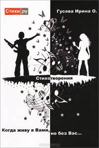 Когда живу я Вами, но без вас…