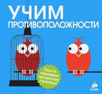 Учим противоположности. Для детей от 1-5 лет