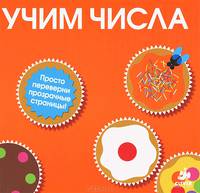 Учим числа. Для детей от 1-5 лет