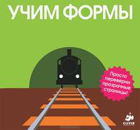 Учим формы. Для детей от 1-5 лет