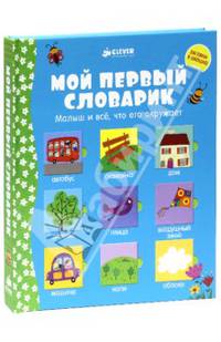 Мой первый словарик. Малыш и все, что его окружает. Для детей 3-5 лет