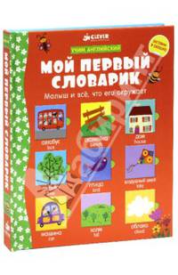 Мой первый словарик. Малыш и все, что его окружает. Учим английский