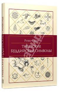 Тибетские буддийские символы. Справочник с илл.