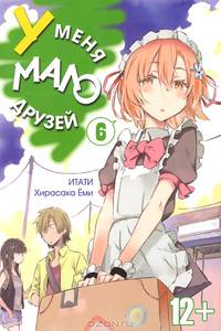У меня мало друзей. Том 6