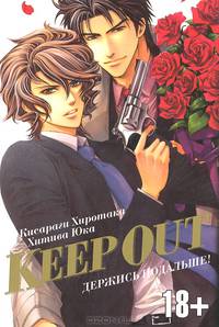 Держись подальше!. Keep out!