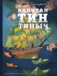 Капитан Тин Тиныч