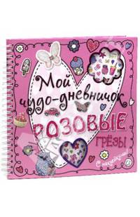 Мой чудо-дневничок: Розовые грезы: С налейками: Для детей 5-8 лет. - ил.