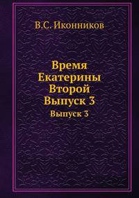 Время Екатерины Второй. Выпуск 3