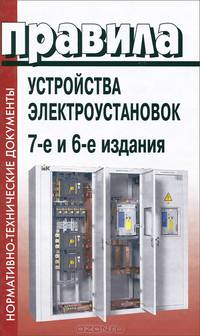 Правила устройства электроустановок. Все действующие главы. 6 и 7 издание