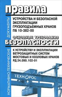 Правила устройства и безопасной эксплуатации грузоподъемных кранов. ПБ 10-382-00. Основные требования безопасности к устройству и эксплуатации ветрозащитных систем мостовых и козловых кранов. РД 24. 090. 102-01