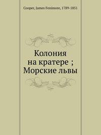 Колония на кратере ; Морские львы