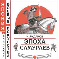 Эпоха самураев