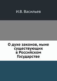О духе законов, ныне существующих в Российском Государстве