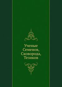 Ученые Семенов, Сковорода, Тезиков