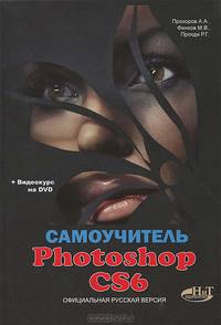Самоучитель PHOTOSHOP CS6. Официальная русская версия. Книга + видеокурс на DVD