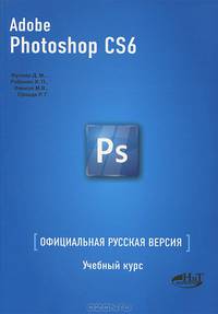 Adobe Photoshop CS6. Официальная русская версия. Учебный курс