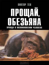 Прощай, обезьяна. Правда о возникновении человека